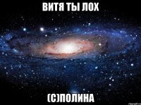 Витя ты лох (c)Полина