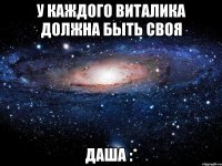 У каждого Виталика должна быть своя ДаШа :*