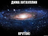 дима хитауллин крутой)