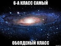 6-а класс самый оболденый класс