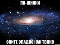 ПК-шники Спите сладко,как твикс