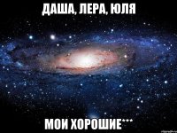 Даша, Лера, Юля мои хорошие***