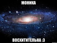 Моника Восхитительна :3