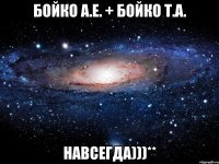 Бойко А.Е. + Бойко Т.А. навсегда)))**