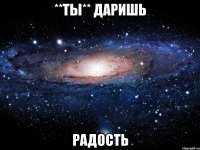 **Ты** даришь Радость