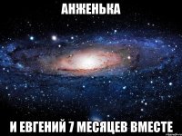 Анженька и Евгений 7 месяцев вместе