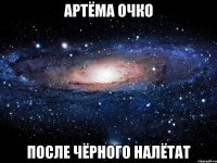 артёма очко после чёрного налётат