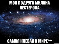 Моя подруга Милана Нестерова Самая клевая в мире^^