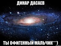 Динар Дасаев Ты офигенный мальчик***)