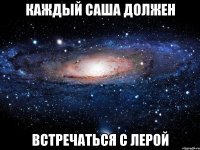 Каждый Саша должен Встречаться с Лерой