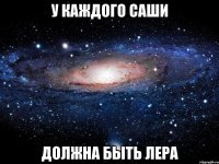 У каждого Саши Должна быть Лера