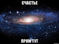 Счастье прям тут