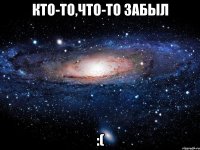 Кто-то,что-то забыл :(