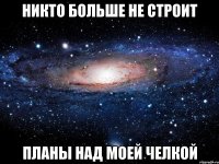 Никто больше не строит Планы над моей челкой