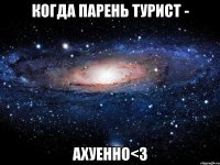 Когда парень турист - АХУЕННО<3