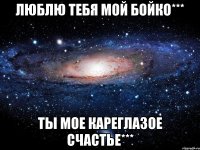 люблю тебя мой Бойко*** ты мое кареглазое счастье***