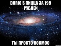 dorio's пицца за 199 рублей ты просто космос