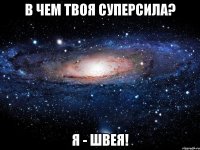 В чем твоя суперсила? я - швея!