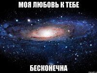 моя любовь к тебе Бесконечна