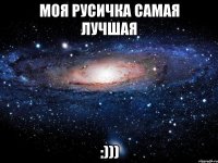 Моя Русичка самая лучшая :)))