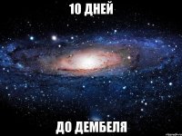 10 ДНЕЙ ДО ДЕМБЕЛЯ