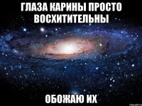 Глаза Карины просто восхитительны Обожаю их