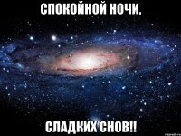 спокойной ночи, сладких снов!!