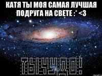 Катя ты моя самая лучшая подруга на свете :* <3 ╔══╗.╔╗....╔╗...╔╗╔╗.╔╗╔╗...╔══╗...╔══╗...╔╗ ╚╗╔╝.║║....║║...║║║║.║║║║...║╔╗║...║╔╗║...║║ ..║║...║╚═╗║║...║╚╝║.║╚╝║...║║║║...║║║║...║║ ..║║...║╔╗║║║...╚═╗║.╚═╗║...║║║║...║║║║...╚╝ ..║║...║╚╝║║║.......║║.╔═╝║.╔╝╚╝╚╗.║╚╝║...╔╗ ..╚╝...╚══╝╚╝.......╚╝.╚══╝.║╔══╗║.╚══╝...╚╝