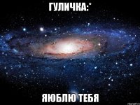 Гуличка:* яюблю тебя