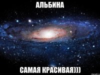 Альбина Самая красивая)))