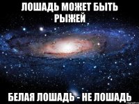 Лошадь может быть рыжей Белая лошадь - не лошадь