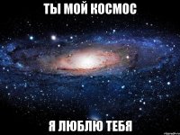 ты мой космос я люблю тебя