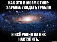 Как это в моём стиле: заранее увидеть грабли и всё равно на них наступить.