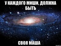 У каждого Миши, должна быть Своя Маша❤