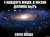 У каждого Миши, в жизни должна быть Своя Маша❤