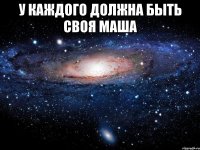 У каждого должна быть своя Маша 