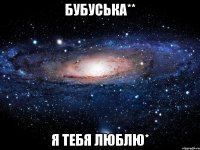 Бубуська** Я тебя люблю*