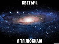 Светыч, Я ТЯ ЛЮБКАЮ