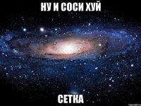 Ну и соси хуй Сетка