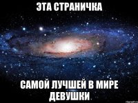 Эта страничка самой лучшей в мире девушки