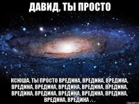 ДАВИД, ТЫ ПРОСТО ксюша, ты просто вредина, вредина, вредина, вредина, вредина, вредина, вредина, вредина, вредина, вредина, вредина, вредина, вредина, вредина, вредина . . .