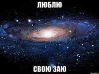 люблю свою заю