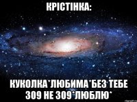 крiстiнка: куколка*любима*без тебе 309 не 309*люблю*