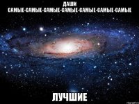 Даши самые-самые-самые-самые-самые-самые-самые лучшие