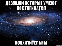 девушки которые умеют подтягиватся восхитительны