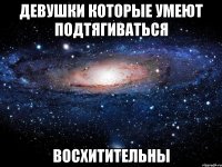 девушки которые умеют подтягиваться восхитительны