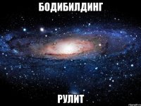 Бодибилдинг Рулит