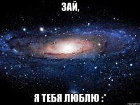 Зай, я тебя люблю :*