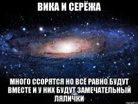 Вика и серёжа Много ссорятся но всё равно будут вместе и у них будут замечательный лялички