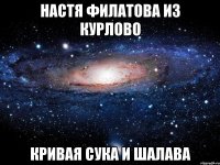 Настя филатова из курлово Кривая сука и шалава